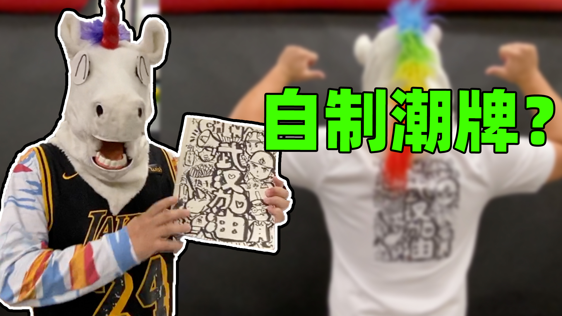 角角的潮牌来喽!好像有点小失误。没关系,潮就行了!